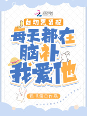 白切黑男配每天都在腦補我愛他
