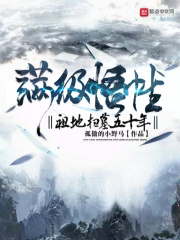 滿級(jí)悟性：祖地掃墓五十年