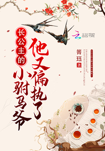 長公主的小駙馬爺他又偏執(zhí)了