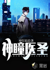 神瞳醫(yī)圣
