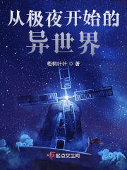 從極夜開(kāi)始的異世界