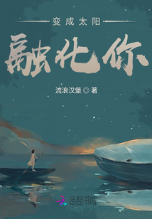 變成太陽融化你