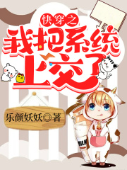 快穿之我把系統上交了