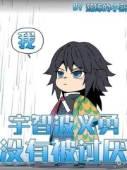 我，宇智波義勇，沒(méi)有被討厭！