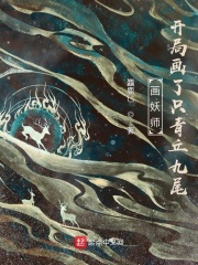 畫妖師：開局畫了只青丘九尾