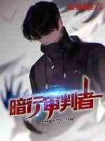 暗行審判者