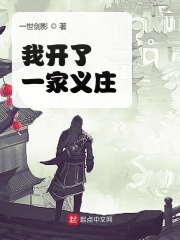 我開(kāi)了一家義莊