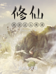 修仙就是這么離譜