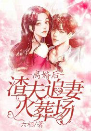 離婚后渣夫追妻火葬場