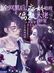 全網黑后，病嬌她被偏執大佬嬌寵