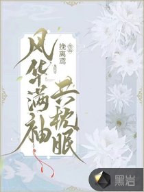 風華滿袖共枕眠
