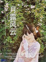 月露風云