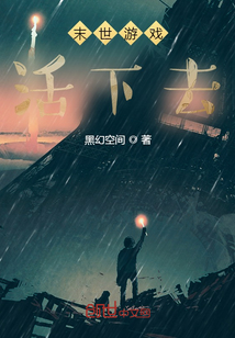 末世游戲：活下去