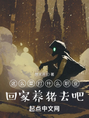 這么菜打什么職業？回家養豬去吧