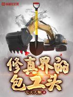 修真界的包工頭