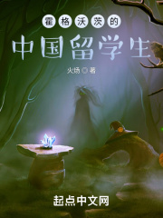 霍格沃茨的中國留學生