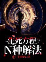 生死方程N(yùn)種解法