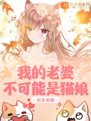 我的老婆不可能是貓娘