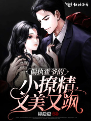 偏執霍爺的小撩精又美又颯