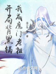 開局背黑鍋，我成魔門老祖