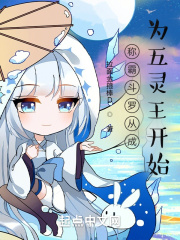 稱霸斗羅從成為五靈王開始