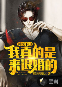 神醫下山：我真的是來退婚的！