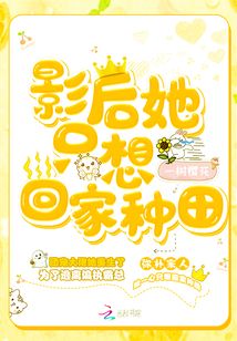 影后她只想回家種田