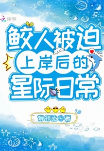 鮫人被迫上岸后的星際日常