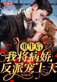 重生后我將病嬌反派寵上天