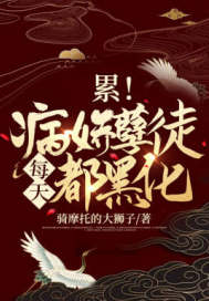 累!病嬌孽徒每天都黑化