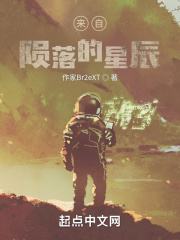 來自隕落的星辰