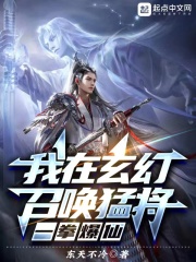 我在玄幻召喚猛將，一拳爆仙