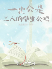 一定會是三人的學生會吧