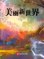 移民美麗新世界