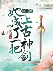 穿書后她成了一把上古神劍