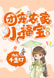 團(tuán)寵農(nóng)家小福寶