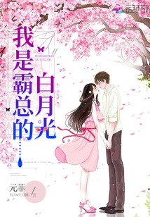 我是霸總的白月光