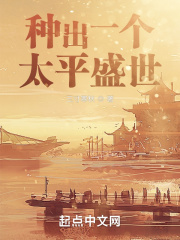 種出一個太平盛世