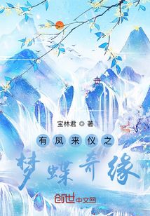 有鳳來儀之夢蝶奇緣