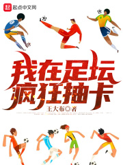 我在足壇瘋狂抽卡
