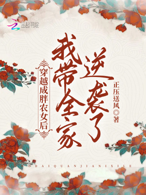 穿越成胖農女后我帶全家逆襲了