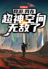 網游：我在超神空間無敵了