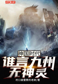 神國時代：誰言九州無神靈
