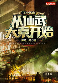 工業革命從仙武大秦開始