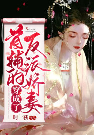 穿書成了首輔的反派嬌妻