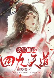 長生仙路：四九天道