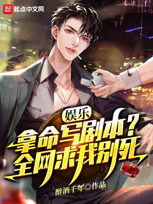 拿命寫劇本，全網哭求我別死！