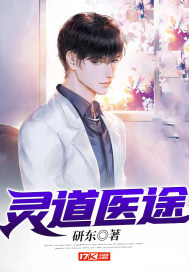 靈道醫(yī)途