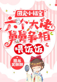 團寵小福寶：六個大佬舅舅爭相喂飯飯