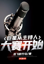 巨星從主持人大賽開始